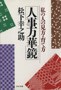 人事万華鏡 私の人の見方・育て方 ＰＨＰ文庫／松下幸之助【著】