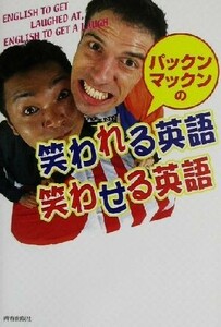 パックンマックンの笑われる英語　笑わせる英語／パックンマックン(著者)