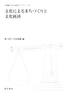 文化によるまちづくりと文化経済 京都橘大学文化政策ライブラリー／端信行，中谷武雄【編】