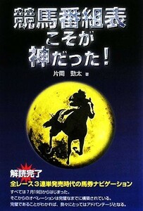 競馬番組表こそが神だった！／片岡勁太【著】