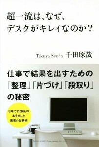 超一流は、なぜ、デスクがキレイなのか？／千田琢哉(著者)