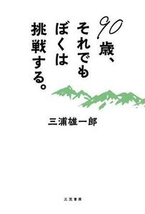 ９０歳、それでもぼくは挑戦する。／三浦雄一郎(著者)