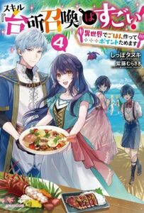 スキル『台所召喚』はすごい！　異世界でごはん作ってポイントためます(４) カドカワＢＯＯＫＳ／しっぽタヌキ(著者),紫藤むらさき(イラス