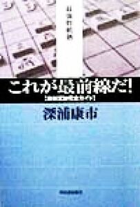 これが最前線だ！ 最新定跡完全ガイド 最強将棋塾／深浦康市(著者)