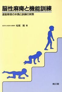 脳性麻痺と機能訓練 運動障害の本質と訓練の実際／松尾隆(著者)