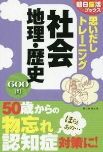 思いだしトレーニング　社会地理・歴史 朝日脳活ブックス／朝日新聞出版