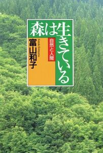 森は生きている 自然と人間／富山和子(著者)