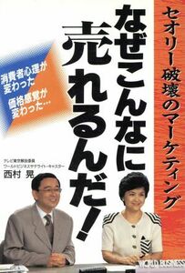 なぜこんなに売れるんだ！ セオリー破壊のマーケティング／西村晃(著者)