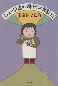 ショージ君の時代は胃袋だ 文春文庫／東海林さだお【著】