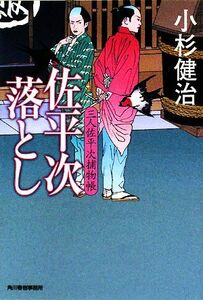 佐平次落とし 三人佐平次捕物帳 ハルキ文庫時代小説文庫／小杉健治【著】