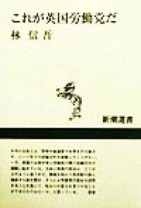 これが英国労働党だ 新潮選書／林信吾(著者)