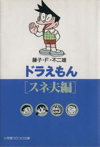 ドラえもん　スネ夫編（文庫版） 小学館コロコロ文庫／藤子・Ｆ・不二雄(著者)