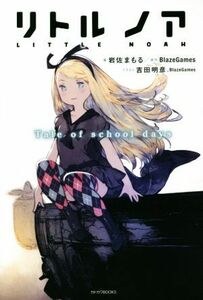 リトル　ノア　Ｔａｌｅ　ｏｆ　ｓｃｈｏｏｌ　ｄａｙｓ カドカワＢＯＯＫＳ／岩佐まもる(著者),吉田明彦,ＢｌａｚｅＧａｍｅｓ