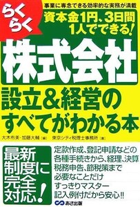 らくらく株式会社設立＆経営のすべてがわかる本／大木布美，加藤大輔【編】，東京シティ税理士事務所【著】