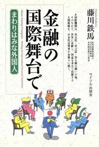 金融の国際舞台で まわりはみな外国人／藤川鉄馬(著者)