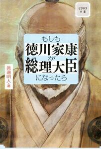 もしも徳川家康が総理大臣になったら ビジネス小説／眞邊明人(著者)