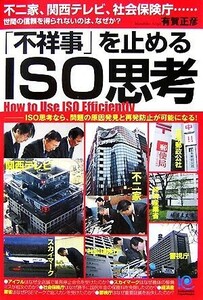 「不祥事」を止めるＩＳＯ思考 不二家、関西テレビ、社会保険庁…世間の信頼を得られないのは、なぜか？ 光文社ペーパーバックス／有賀正彦