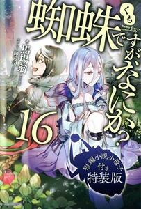 蜘蛛ですが、なにか？　特装版(１６) カドカワＢＯＯＫＳ／馬場翁(著者),輝竜司(イラスト)