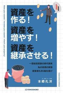 資産を作る！資産を増やす！資産を継承させる！／本郷孔洋(著者)