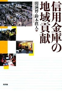 信用金庫の地域貢献／関満博，鈴木眞人【編】