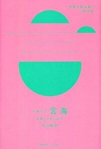 大槻文彦　言海 辞書と日本の近代 世界を読み解く一冊の本／安田敏朗(著者)