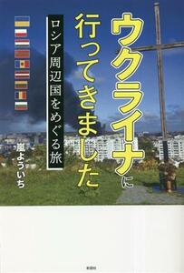 ウクライナに行ってきました ロシア周辺国をめぐる旅／嵐よういち(著者)