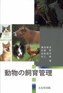 動物の飼育管理／鎌田壽彦(編者),佐藤幹(編者),祐森誠司(編者),安江健(編者)