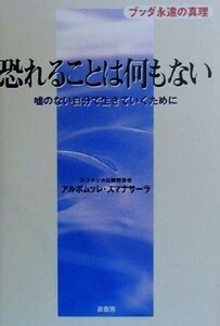 恐れることは何もない ブッダ永遠の真理　嘘のない自分で生きていくために／アルボムッレ・スマナサーラ(著者)