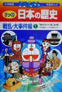 ドラえもんのびっくり日本の歴史　戦乱・大事件編(１) 石器の始まりから壇ノ浦の戦い　旧石器時代から平安時代まで 小学館版　学習まんが／