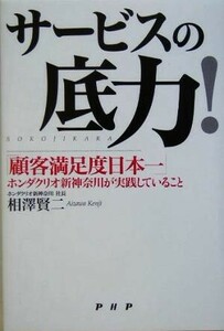 サービスの底力！ 「顧客満足度日本一」ホンダクリオ新神奈川が実践していること／相沢賢二(著者)