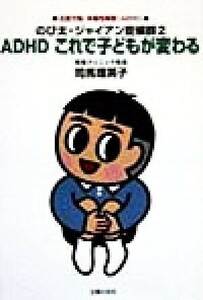 ＡＤＨＤ　これで子どもが変わる のび太・ジャイアン症候群　２／司馬理英子(著者)