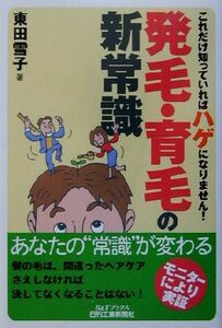 発毛・育毛の新常識 これだけ知っていればハゲになりません！ Ｂ＆Ｔブックス／東田雪子(著者)