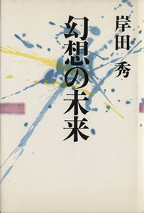 幻想の未来／岸田秀(著者)