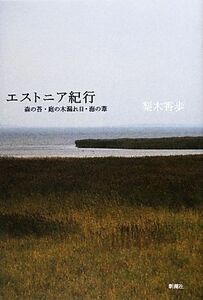 エストニア紀行 森の苔・庭の木漏れ日・海の葦／梨木香歩【著】