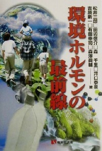 環境ホルモンの最前線 有斐閣選書／松井三郎(著者),田辺信介(著者),森千里(著者),井口泰泉(著者),吉原新一(著者),有薗幸司(著者),森沢真輔(