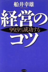 経営のコツ ９９．９％成功する／船井幸雄(著者)