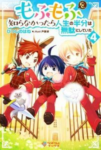 もふもふを知らなかったら人生の半分は無駄にしていた(ｖｏｌ．４) ツギクルブックス／ひつじのはね(著者),戸部淑(イラスト)