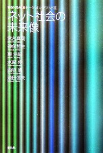 ネット社会の未来像 神保・宮台マル激トーク・オン・デマンド３／宮台真司(著者),神保哲生(著者),東浩紀(著者),水越伸(著者),西垣通(著者),