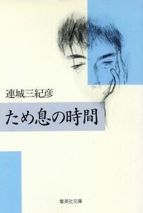 ため息の時間 集英社文庫／連城三紀彦(著者)