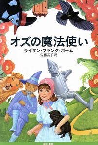 オズの魔法使い　オズ・シリーズ ハヤカワ文庫ＮＶ／ライマン・フランク・ボーム(著者),佐藤高子(著者)