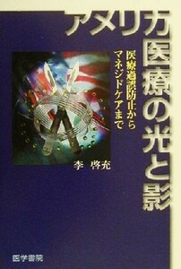 アメリカ医療の光と影 医療過誤防止からマネジドケアまで／李啓充(著者)