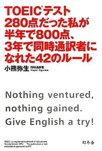 ＴＯＥＩＣテスト２８０点だった私が半年で８００点、３年で同時通訳者になれた４２のルール／小熊弥生【著】