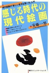 感じる時代の現代絵画 現代版画の「新しい見方＆買い方」入門／安藤一男【著】