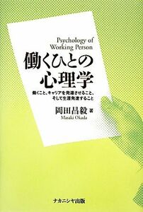 働くひとの心理学 働くこと、キャリアを発達させること、そして生涯発達すること／岡田昌毅【著】