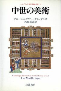 中世の美術 ケンブリッジ西洋美術の流れ２／アニーシェイヴァー・クランデル【著】，西野嘉章【訳】