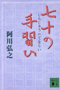 七十の手習ひ 講談社文庫／阿川弘之(著者)