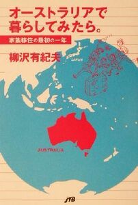 オーストラリアで暮らしてみたら。 家族移住の最初の一年／柳沢有紀夫(著者)