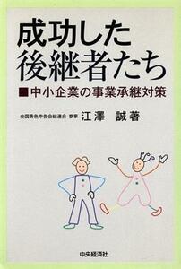 成功した後継者たち 中小企業の事業承継対策／江沢誠(著者)