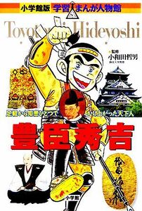 豊臣秀吉 足軽から知恵ひとつでかけ上がった天下人 小学館版　学習まんが人物館／大林かおる【画】