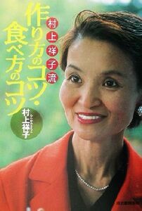 村上祥子流　作り方のコツ・食べ方のコツ／村上祥子(著者)